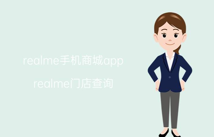 realme手机商城app realme门店查询？